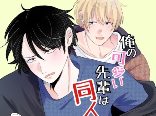 俺の可愛い先輩は同人誌の人1d_803220