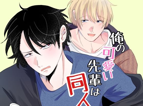 俺の可愛い先輩は同人誌の人1d_803220