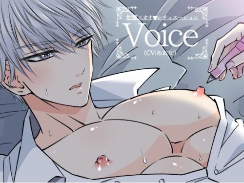 イケメン男子オナVoiced_803536