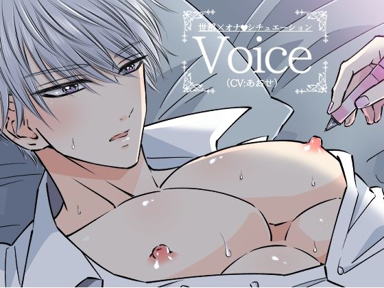 イケメン男子オナVoiced_803536