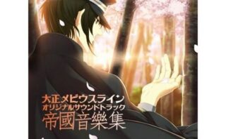 大正メビウスライン OST 「帝國音樂集」d_804518
