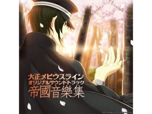 大正メビウスライン OST 「帝國音樂集」d_804518