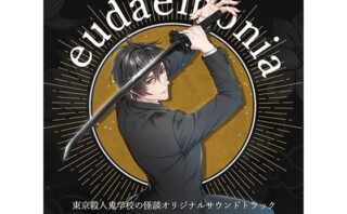 東京殺●鬼 学校の怪談 OST 「eudaemonia」d_804532