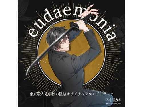東京殺●鬼 学校の怪談 OST 「eudaemonia」d_804532