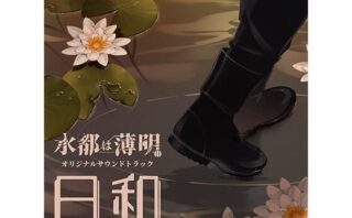 水都は薄明 OST 「日和」d_804535