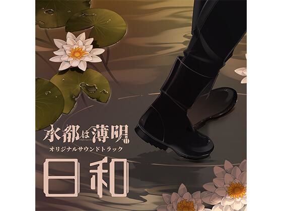 水都は薄明 OST 「日和」d_804535
