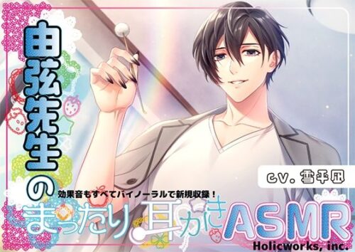 由弦先生のまったり耳かきASMRd_804540
