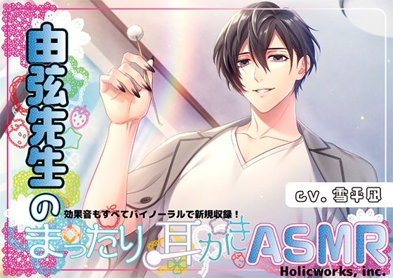 由弦先生のまったり耳かきASMRd_804540