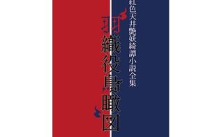 紅色天井艶妖綺譚小説全集 羽織役鳥瞰図d_804551