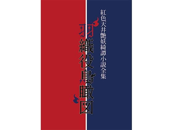 紅色天井艶妖綺譚小説全集 羽織役鳥瞰図d_804551