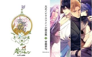 大正メビウスライン小説全集  帝都章句d_804554