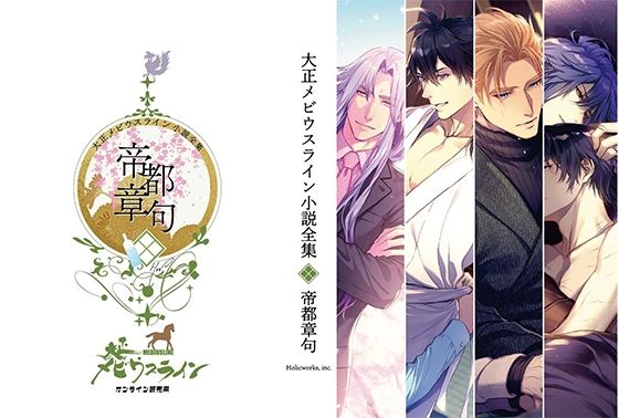 大正メビウスライン小説全集  帝都章句d_804554