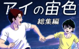 アイの宙色  総集編d_804557