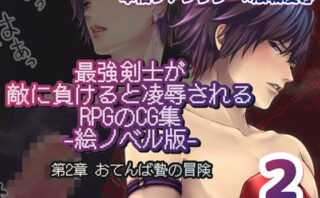最強剣士が敵に負けると凌●されるRPGのCG集【絵ノベル版】 第2章d_805605