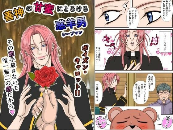 善神の甘蜜にとろける惑羊男d_806147