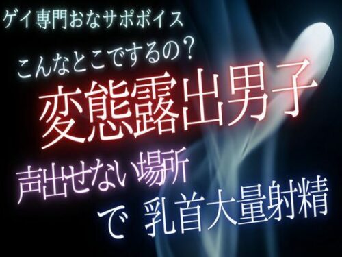 声出せないとこで変態露出行為するためのおなサポ音声d_806574