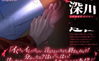 背後に迫る不穏な気配を描く『この出会いこそ地獄のはじまり』レビュー