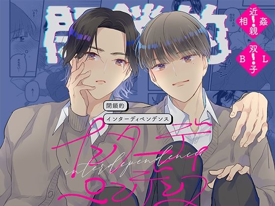閉鎖的インターディペンデンスd_807651