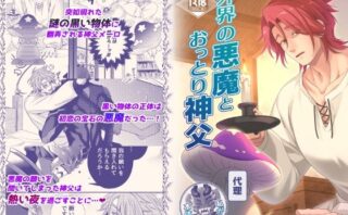 外界の悪魔とおっとり神父d_808280