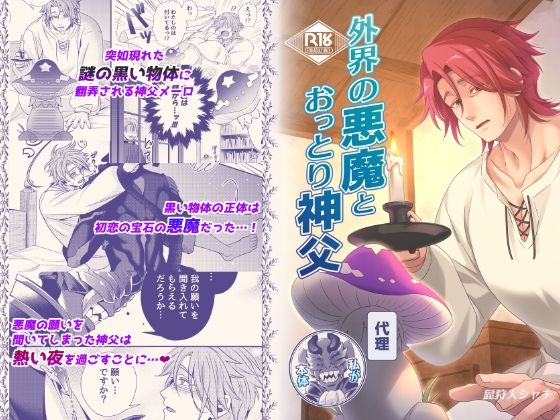 外界の悪魔とおっとり神父d_808280
