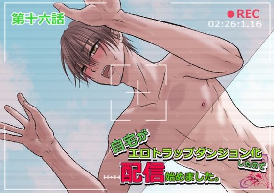 自宅がエロトラップダンジョン化したので配信始めました。第十六話d_808352 自宅がエロトラップダンジョン化したので配信始めました。第十六話d_808352