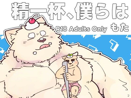 精一杯、僕らはd_808516