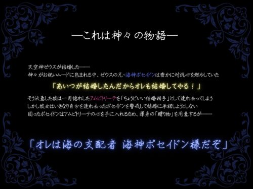 海神ポセイドンの強引な求愛！神々の甘美な溺愛ロマンスレビュー