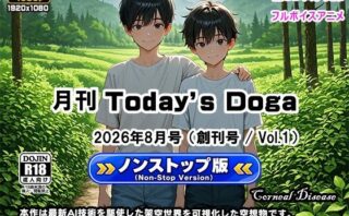 月刊 Today’s Doga 2026年8月号（創刊号 / Vol.1）【11作品・ノンストップ版】d_809333
