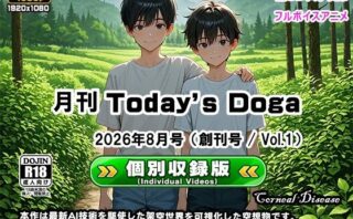 月刊 Today’s Doga 2026年8月号（創刊号/Vol.1）【11作品・個別収録版】d_809592