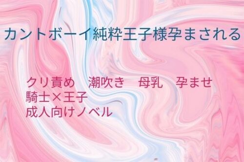 カントボーイ純粋王子様孕まされるd_809602