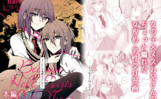 『柳月くんと環ちゃん0巻総集編』女攻め×メスお兄さんの関係性