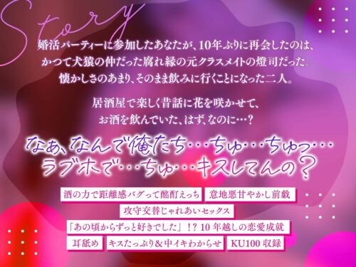 元同級生との予期せぬ再会から始まる大人の恋愛ドラマ