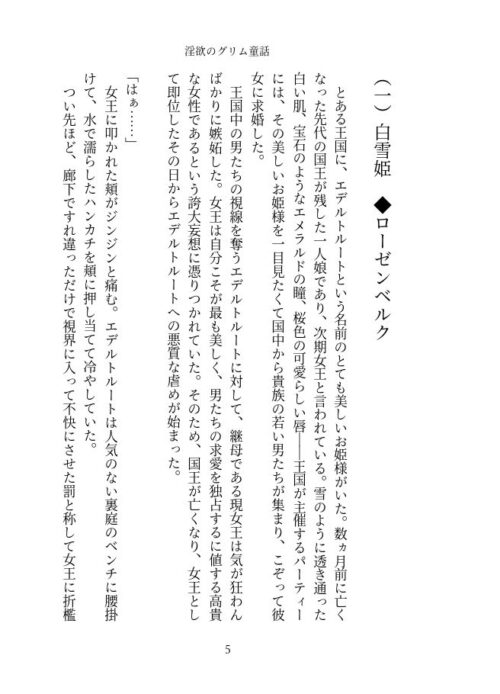 童話のヒロインたちが堕ちていく『淫欲のグリム童話』レビュー