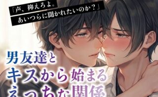 男友達とキスから始まるえっちな関係d_811685