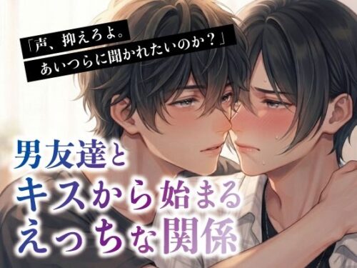 男友達とキスから始まるえっちな関係d_811685