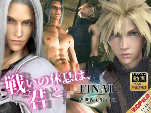 【喘ぎCV】美男子空間。戦いの休息は、君と。【FFセフィロス×クラウド｜約1時間・逆CP差分込み】d_812283