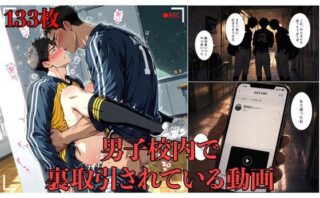男子校内で裏取引されている動画d_812928