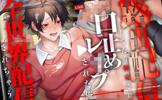 【CV.一条ひらめ】露出配信してたら特定されて口止めレ●プされる俺が全世界配信されちゃう話d_813274
