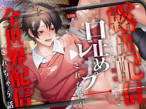 【CV.一条ひらめ】露出配信してたら特定されて口止めレ●プされる俺が全世界配信されちゃう話d_813274