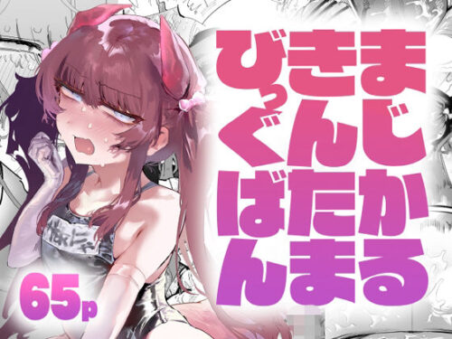 まじかるきんたまびっぐばんd_813430