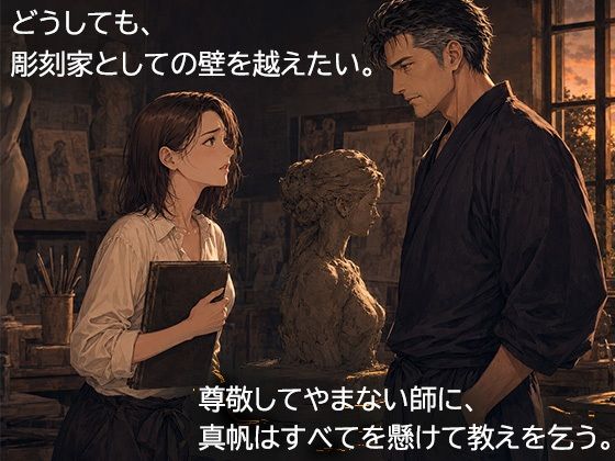 師弟の絆と甘美な制限を描く大人の官能恋愛ノベル