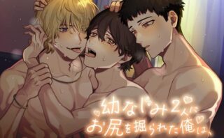 幼なじみ2人にお尻を掘られた俺は、d_814787