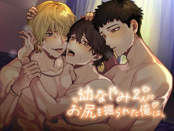 幼なじみ2人にお尻を掘られた俺は、d_814787