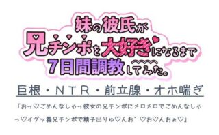 妹の彼氏が兄チンポを大好きになるまで7日間調教してみた。d_814791