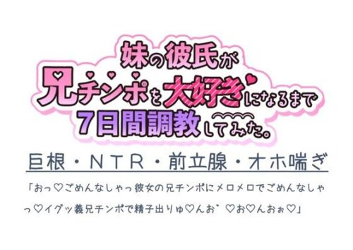 妹の彼氏が兄チンポを大好きになるまで7日間調教してみた。d_814791