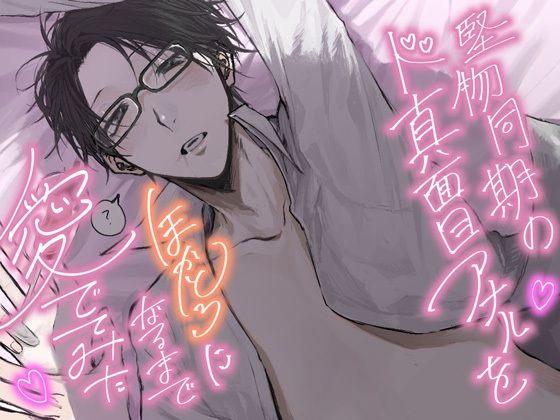 堅物同期のド真面目アナルをほかとろになるまで愛でてみた【ノベル版】d_814797