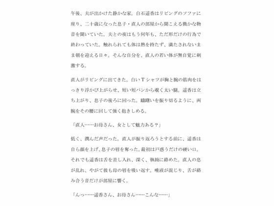 二十歳の息子に唇を奪われ奥まで満たされる禁断の午後 二十歳の息子に唇を奪われ奥まで満たされる禁断の午後