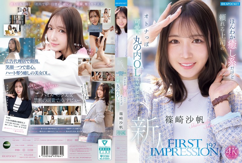 FIRST IMPRESSION 192 ほんわか癒し系だけど頼れる上司のオトナっぽ可愛い丸の内OL AVデビュー 篠崎沙帆 FIRST IMPRESSION 192 ほんわか癒し系だけど頼れる上司のオトナっぽ可愛い丸の内OL AVデビュー 篠崎沙帆