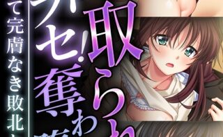 寝取られ！ネトラセ！奪われ堕ち！〜雄として完膚なき敗北と興奮〜【超合本シリーズ】 モザイク版