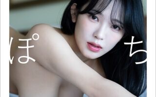 【デジタル限定】天木じゅん写真集 あまぽち2.0